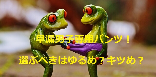 早漏カエル